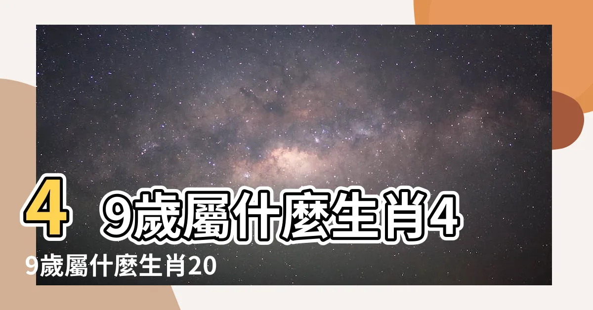【49歲生肖】49歲屬什麼生肖49歲屬什麼生肖2023 |12生肖年齡對照表 |十二生肖年份 |