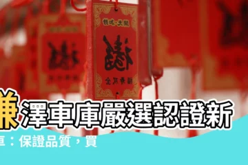 【謙澤車庫】謙澤車庫嚴選認證新古車：保證品質，買車無憂！