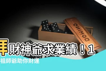【求業績】拜財神爺求業績！14位祖師爺助你財運亨通、生意興隆