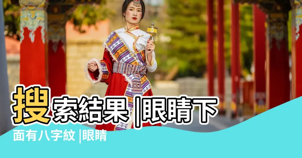 搜索結果 |眼睛下面有八字紋 |眼睛下面八字紋面相 |【眼下有八字紋】