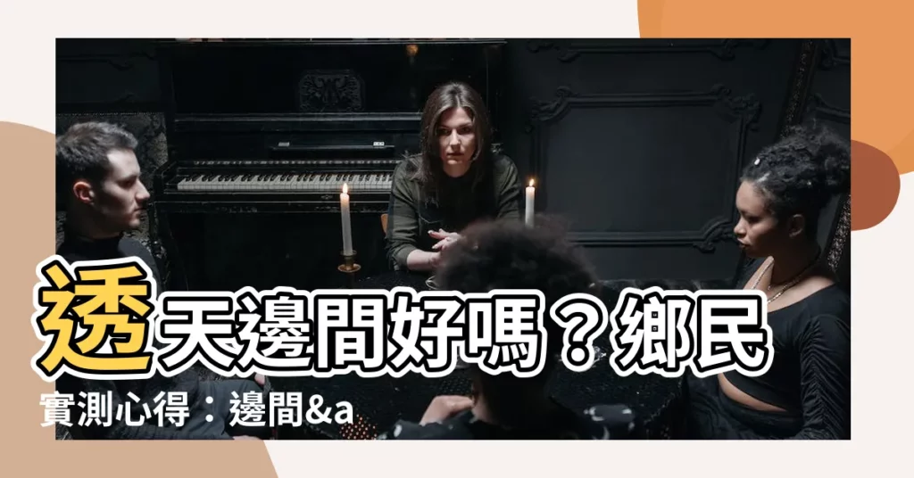 【邊間透天好嗎】透天邊間好嗎？鄉民實測心得：邊間& 中間千萬都不要