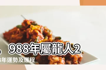 【1988年今年的運氣好不好】1988年屬龍人2023年運勢及運程88年35歲生肖 |88年35歲生肖 |88年36歲 |