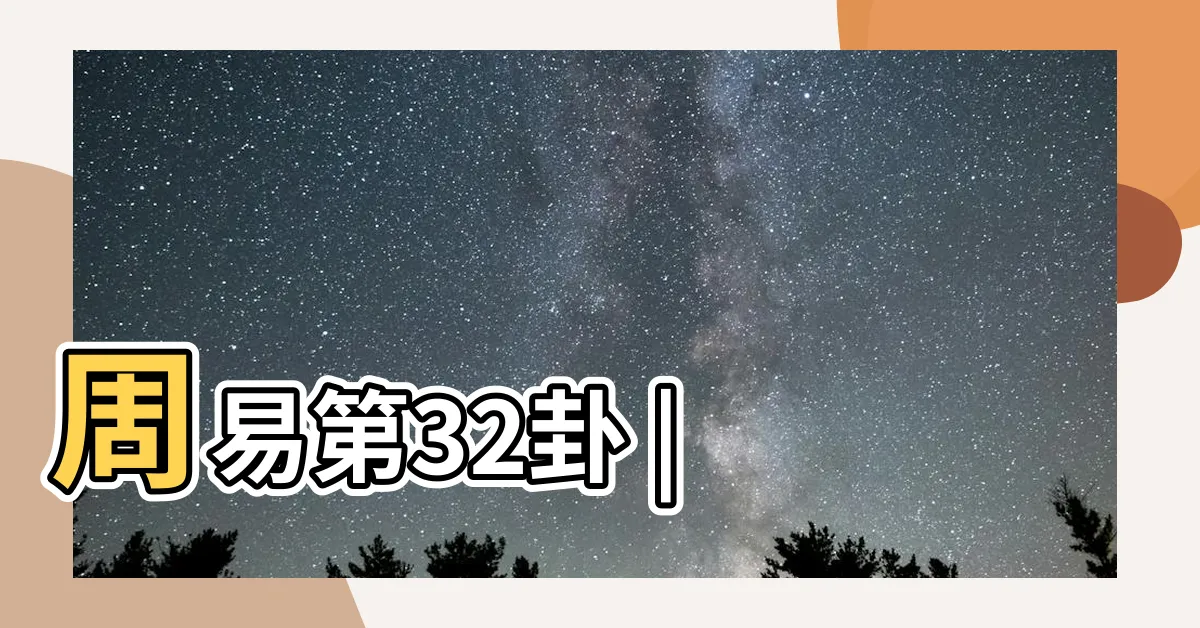 【雷風】周易第32卦 |