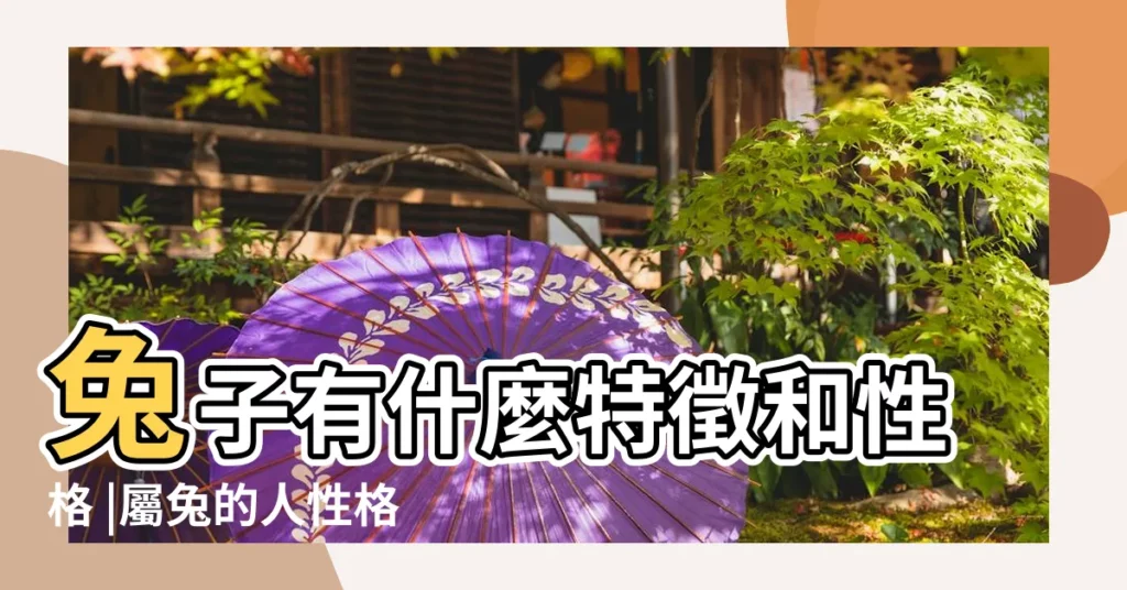 兔子有什麼特徵和性格 |屬兔的人性格和優缺點性格有哪些特徵 |兔子的性格特點 |【兔子的性格和特點】