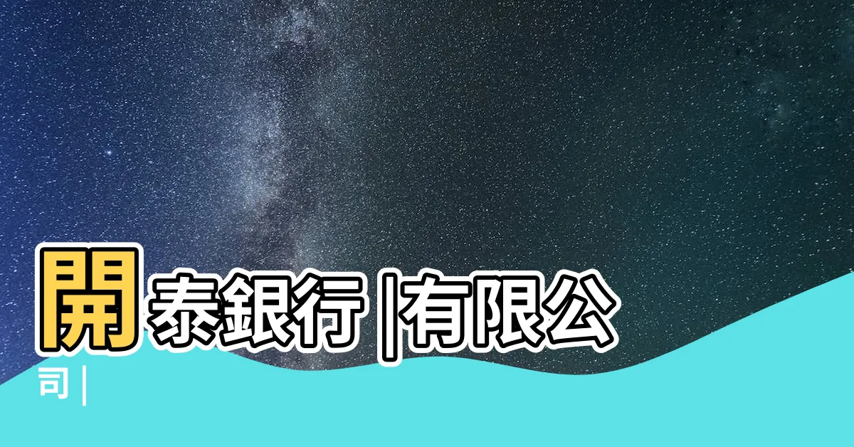 【開泰】開泰銀行 |有限公司 |