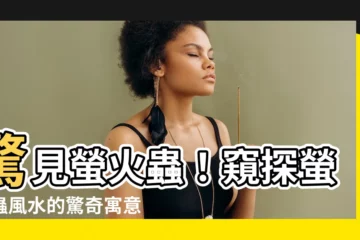【螢火蟲風水】驚見螢火蟲！窺探螢火蟲風水的驚奇寓意