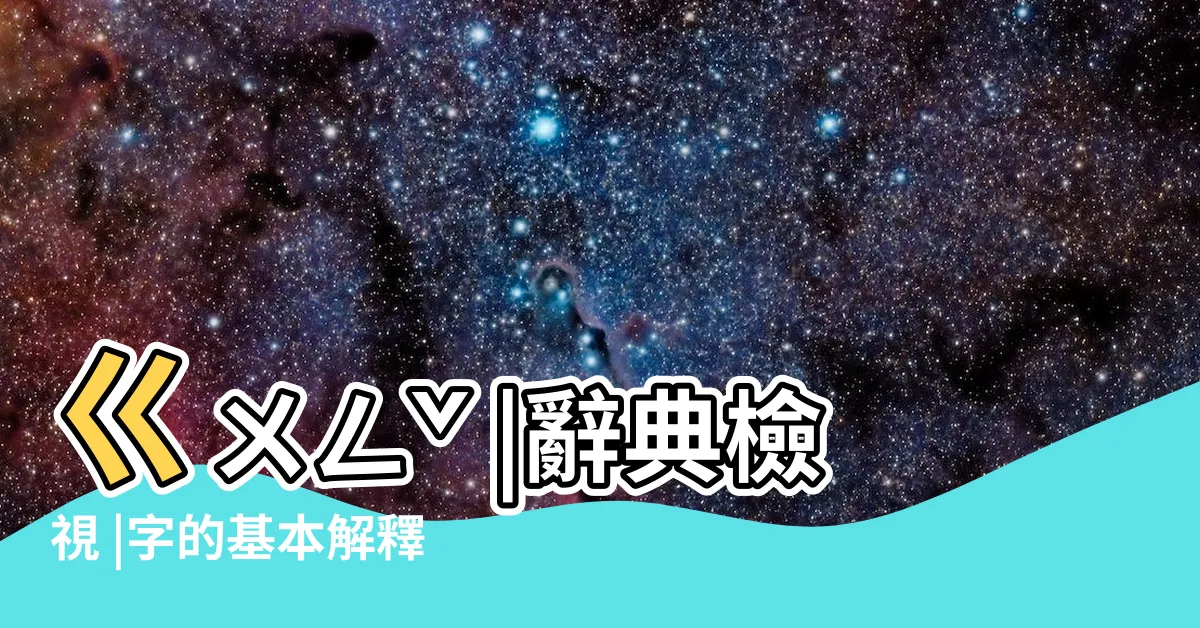 【拱意思】ㄍㄨㄥˇ |辭典檢視 |字的基本解釋 |