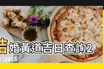 【2015年適合結婚的好日子】結婚黃道吉日查詢2015 |2015年適合結婚登記的好日子 |2015年適合結婚好日子 |