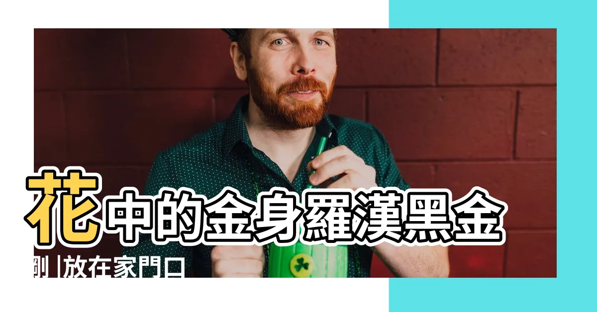 【黑金剛樹風水】花中的金身羅漢黑金剛 |放在家門口 |吉星高照財興旺 |