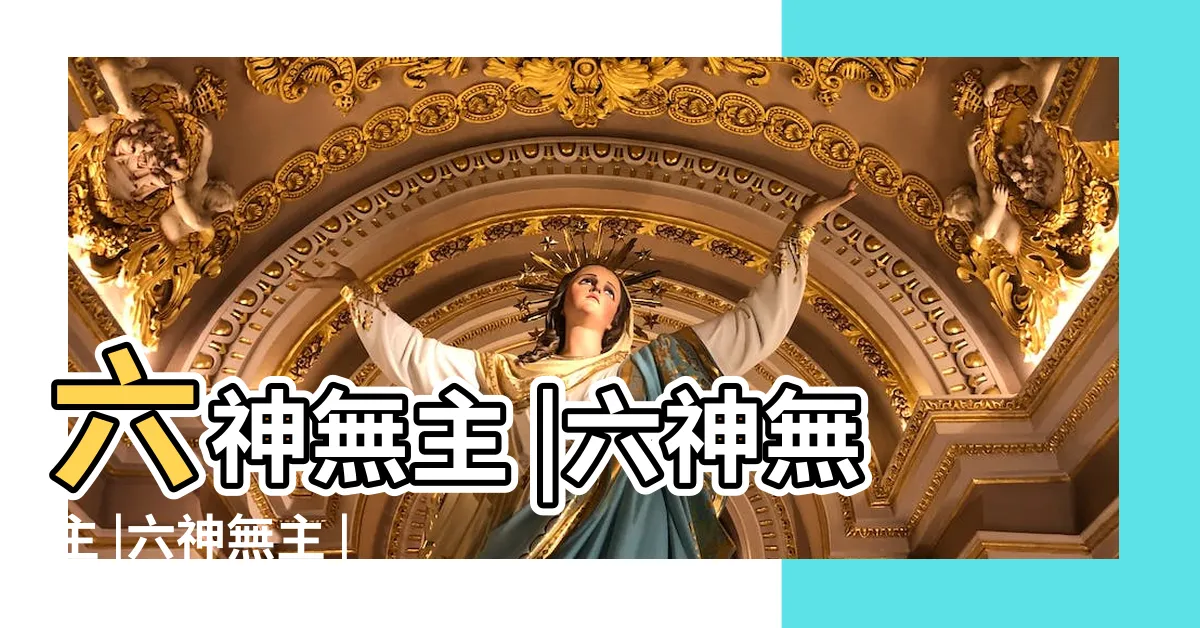 【六神無主 意思】六神無主 |六神無主 |六神無主 |