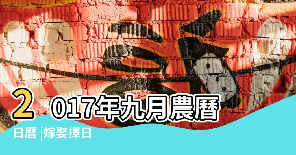 2017年九月農曆日曆 |嫁娶擇日 |黃道吉日 |【2017年9日修造動土吉日】