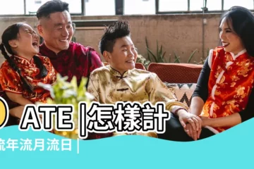 【一個月數字代表什麼】DATE |怎樣計算流年流月流日 |月代表數字幾 |