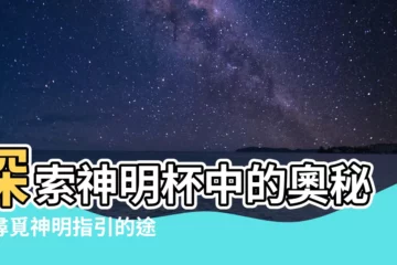 【神明杯】探索神明杯中的奧秘：尋覓神明指引的途徑