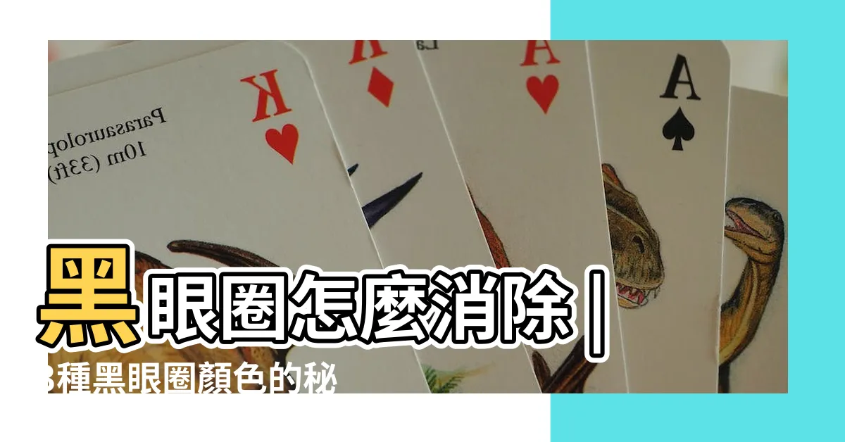 【眼睛周圍黑黑的】黑眼圈怎麼消除 |3種黑眼圈顏色的秘密 |保養教室 |