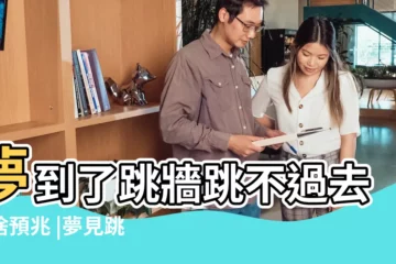【周公解夢 跳不過去】夢到了跳牆跳不過去是啥預兆 |夢見跳遠 |周公解夢跳不過去 |