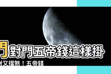 【門對門五帝錢大門掛法】門對門五帝錢這樣掛招財又擋煞！五帝錢懸掛門楣徹底破解