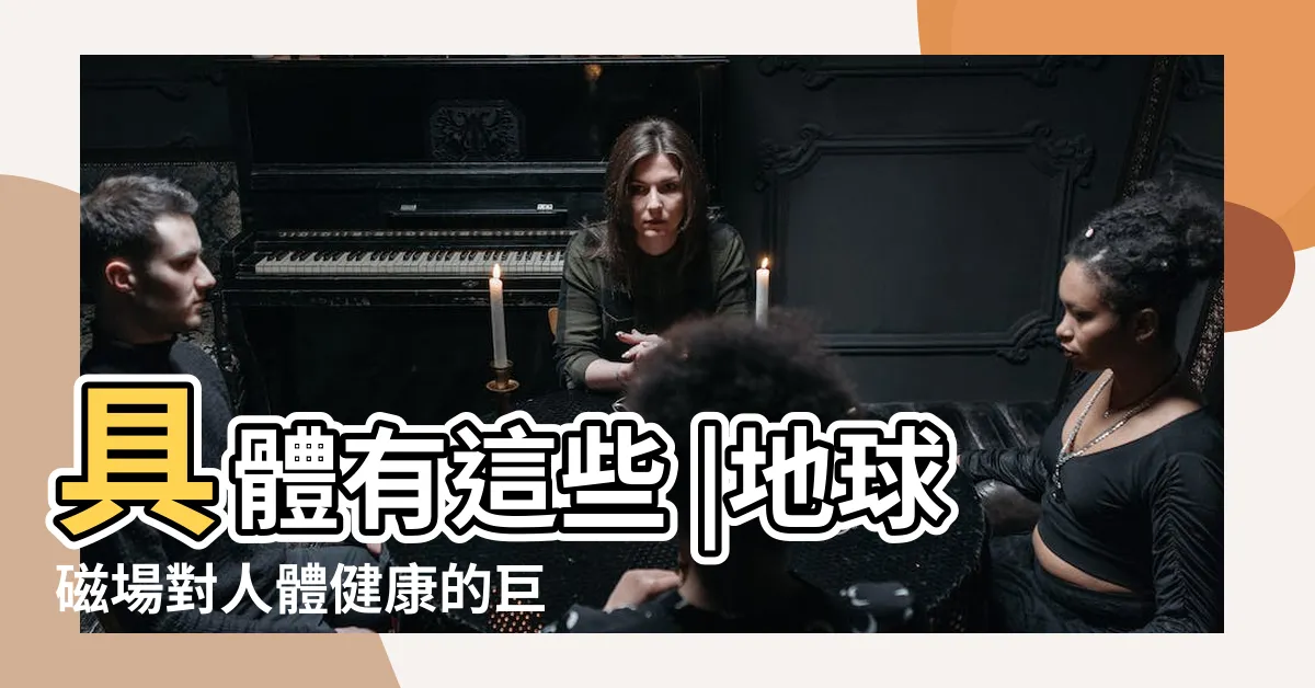 【磁場 人間 影響】具體有這些 |地球磁場對人體健康的巨大影響 |地磁對人體健康的影響 |