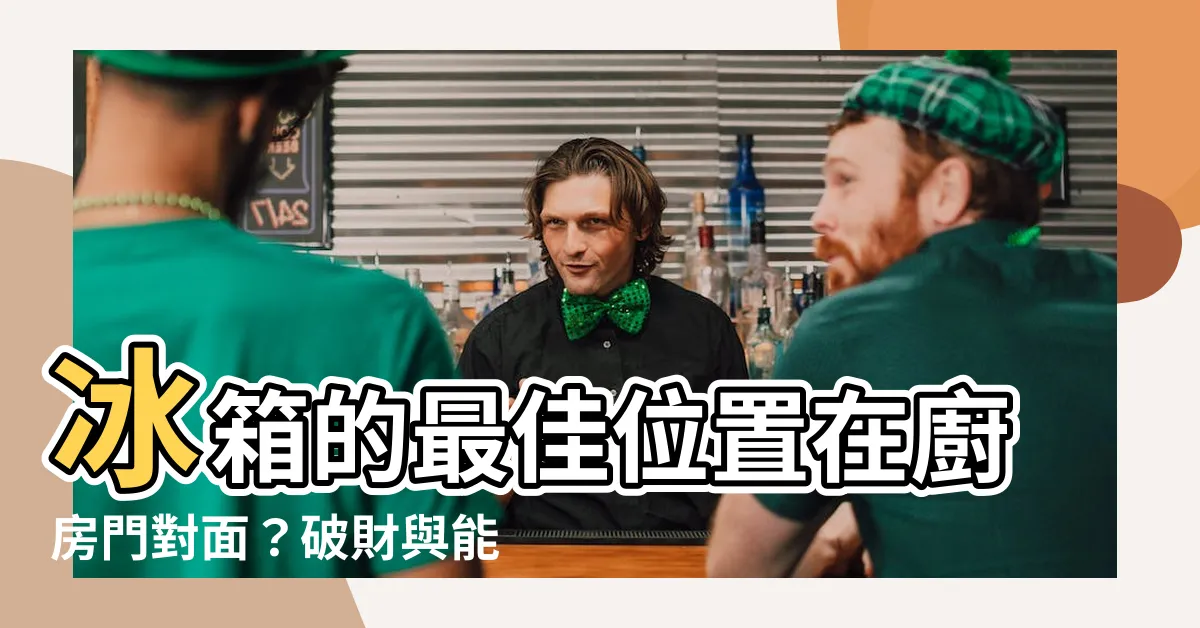 【廚房門對冰箱】冰箱的最佳位置在廚房門對面？破財與能源浪費的秘密