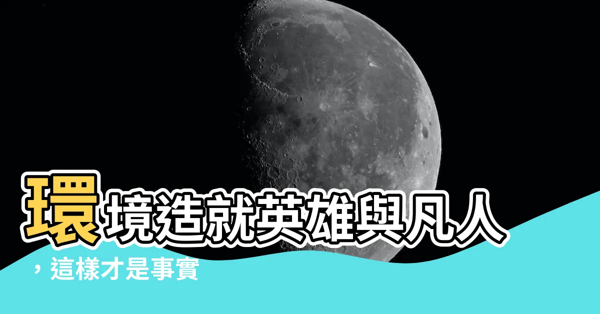 【環境造就人】環境造就英雄與凡人，這樣才是事實