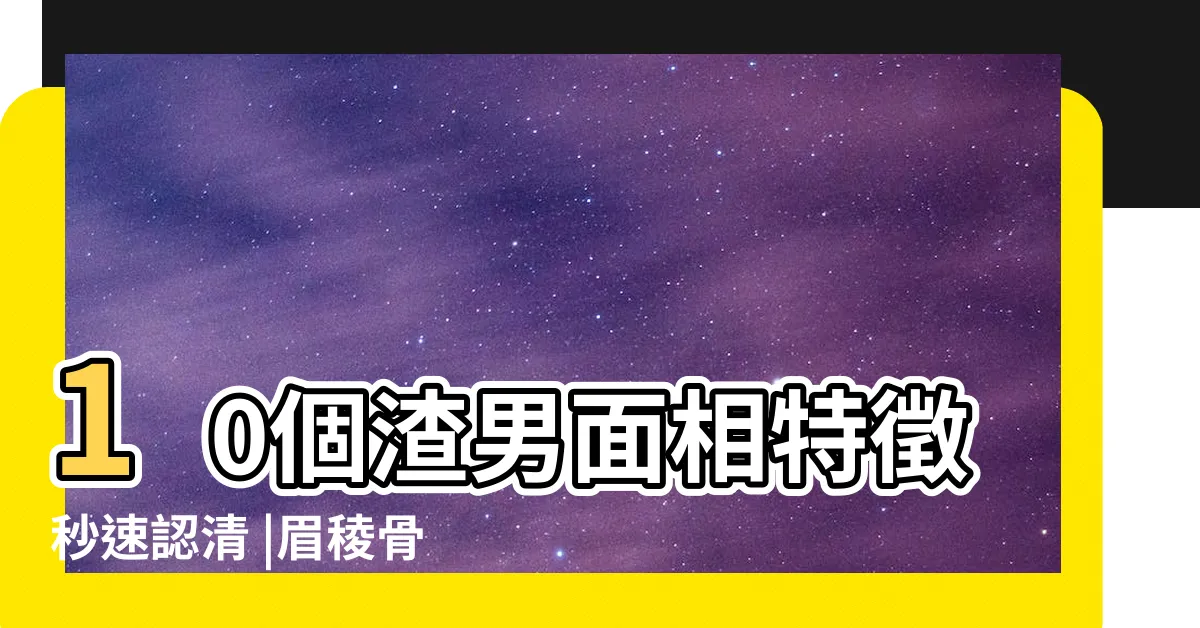 【鼻大面相男】10個渣男面相特徵秒速認清 |眉稜骨突出會比較愛好自由 |鼻樑有節及橫紋 |