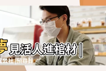 【夢見孃家挖地基挖出墳墓】夢見活人進棺材 |靈異公社 |預尋葬地示夢修墳 |