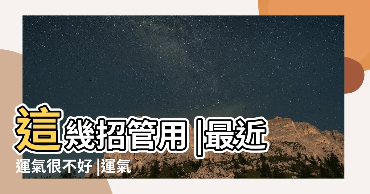 【運氣太差怎麼辦】這幾招管用 |最近運氣很不好 |運氣不好怎麼辦 |