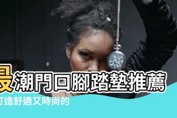 【門口腳踏墊推薦】最潮門口腳踏墊推薦｜打造舒適又時尚的家居空間