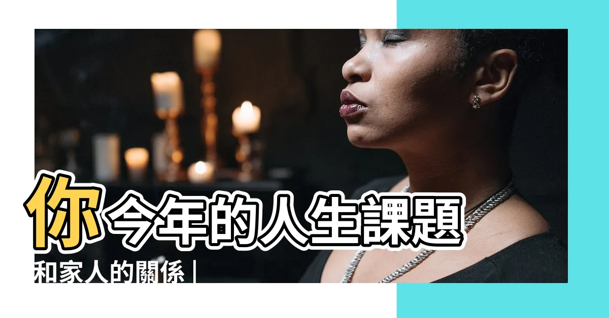 【流年走到田宅宮】你今年的人生課題 |和家人的關係 |居住環境 |