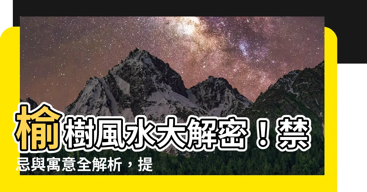 【榆樹風水】榆樹風水大解密！禁忌與寓意全解析，提升運勢不可錯過！