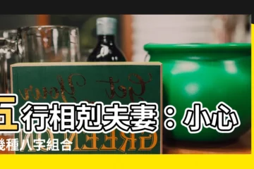【五行相剋夫妻】五行相剋夫妻：小心這幾種八字組合