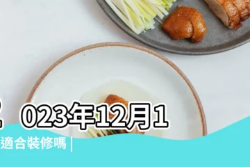 【2018三月18可以裝修嗎】2023年12月18日適合裝修嗎 |2023年9月18日適合裝修嗎 |2023年12月18日是裝修吉日嗎 |