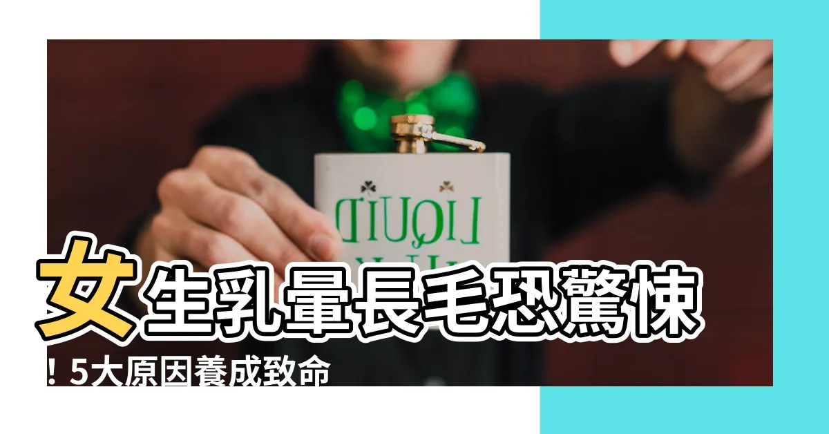 【女生乳暈長毛】女生乳暈長毛恐驚悚！5大原因養成致命黑森林