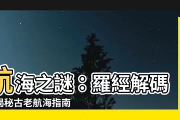 【羅經】航海之謎：羅經解碼，揭秘古老航海指南