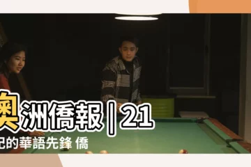 【澳洲僑報】澳洲僑報 | 21世紀的華語先鋒 僑民之音