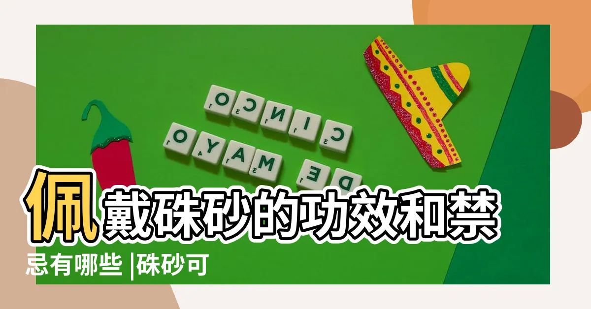 【佩戴硃砂禁忌】佩戴硃砂的功效和禁忌有哪些 |硃砂可以辟邪嗎 |別再被蒙 |