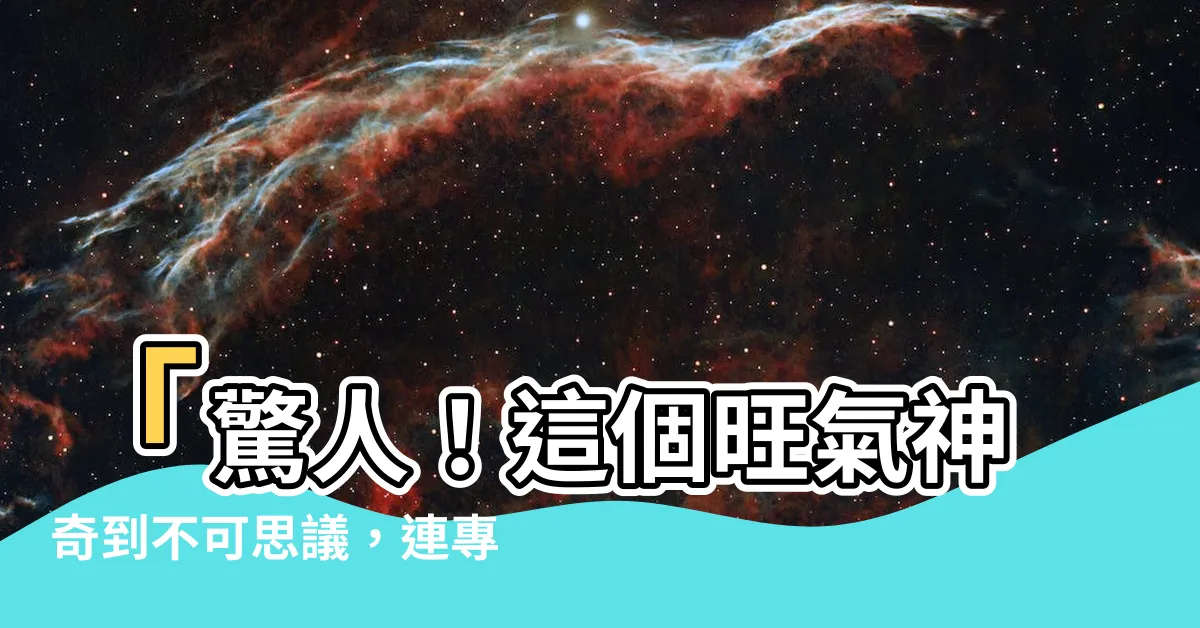 【旺氣】「驚人！這個旺氣神奇到不可思議，連專家也説不出話！」