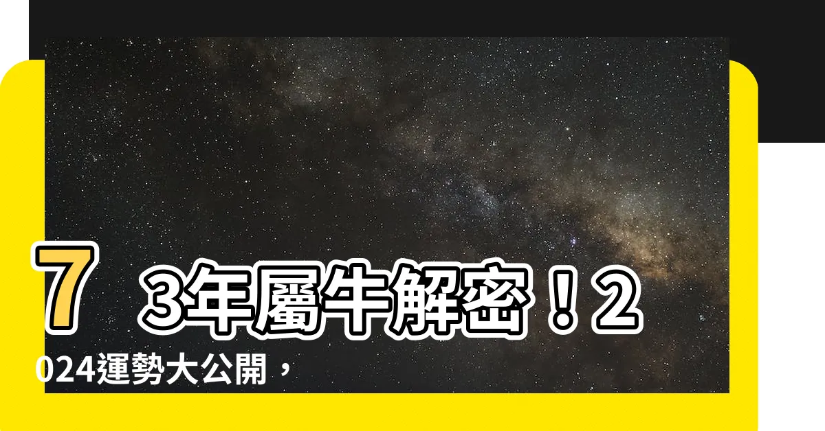 【1973年屬牛】73年屬牛解密！2024運勢大公開，財富愛情齊報到！
