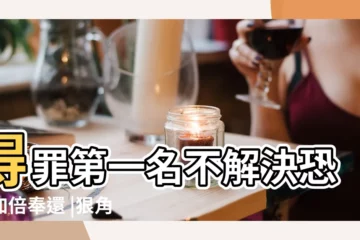 【報復最成功的星座】得罪第一名不解決恐遭加倍奉還 |狠角色星座Top |報復心最強5星座 |