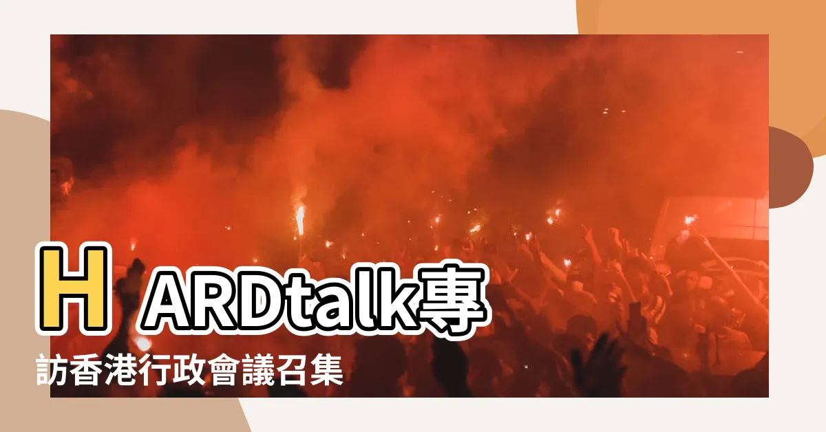 【招忌】HARDtalk專訪香港行政會議召集人葉劉淑儀 |苦しみ理解せず |施政方針 |