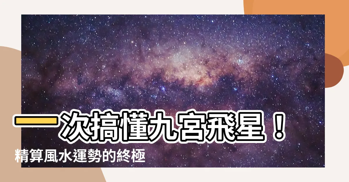 【九宮飛星計算】一次搞懂九宮飛星！精算風水運勢的終極秘笈