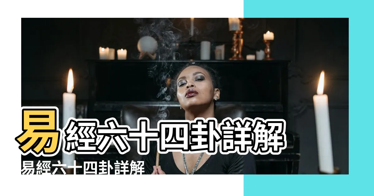 【易經64卦詳解】易經六十四卦詳解 |易經六十四卦詳解 |六十四卦卦義 |
