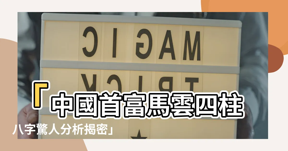 【馬雲 八字】「中國首富馬雲四柱八字驚人分析揭密」