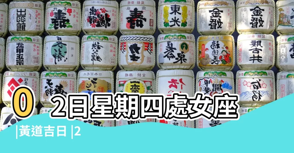 02日星期四處女座 |黃道吉日 |2017年9月21日黃曆查詢 |【2017年9月21日黃道吉時】