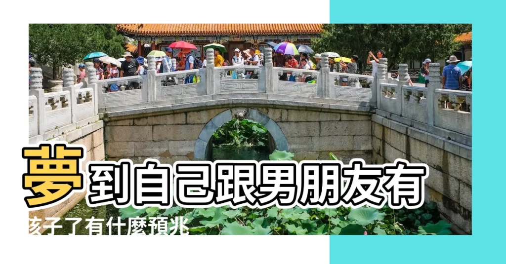 夢到自己跟男朋友有孩子了有什麼預兆 |做夢夢見男朋友有孩子了好不好 |夢到跟男朋友生了孩子 |【夢見男朋友生了小孩】