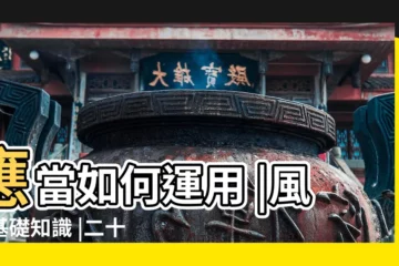 【二十四山朝來】應當如何運用 |風水基礎知識 |二十四山是什麼 |