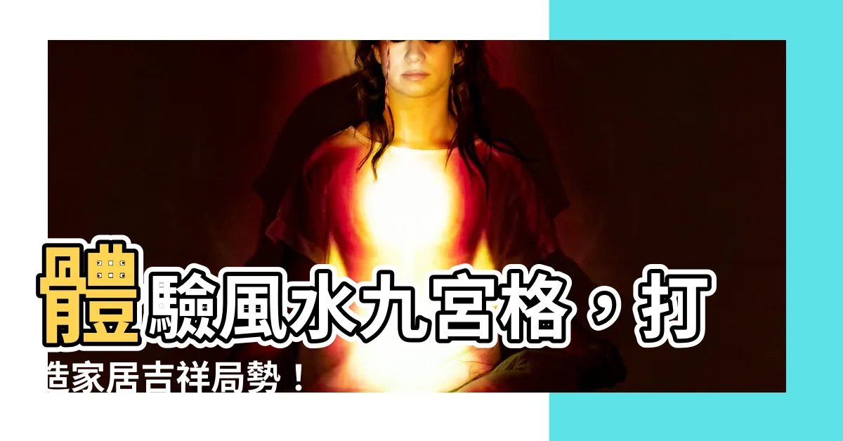 【風水九宮格】體驗風水九宮格，打造家居吉祥局勢！