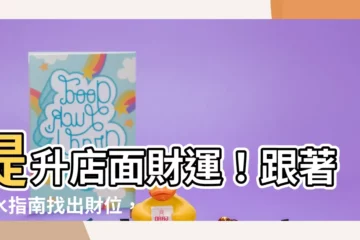 【店面 財位】提升店面財運！跟著風水指南找出財位，打造金銀滿堂的聚寶盆