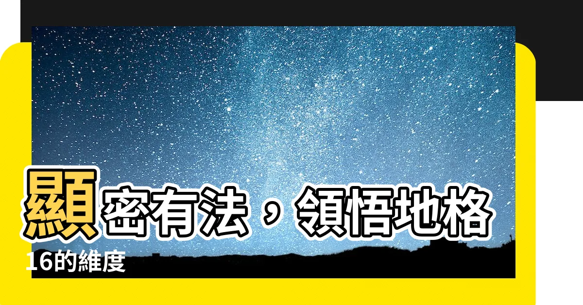 【地格16】顯密有法，領悟地格16的維度