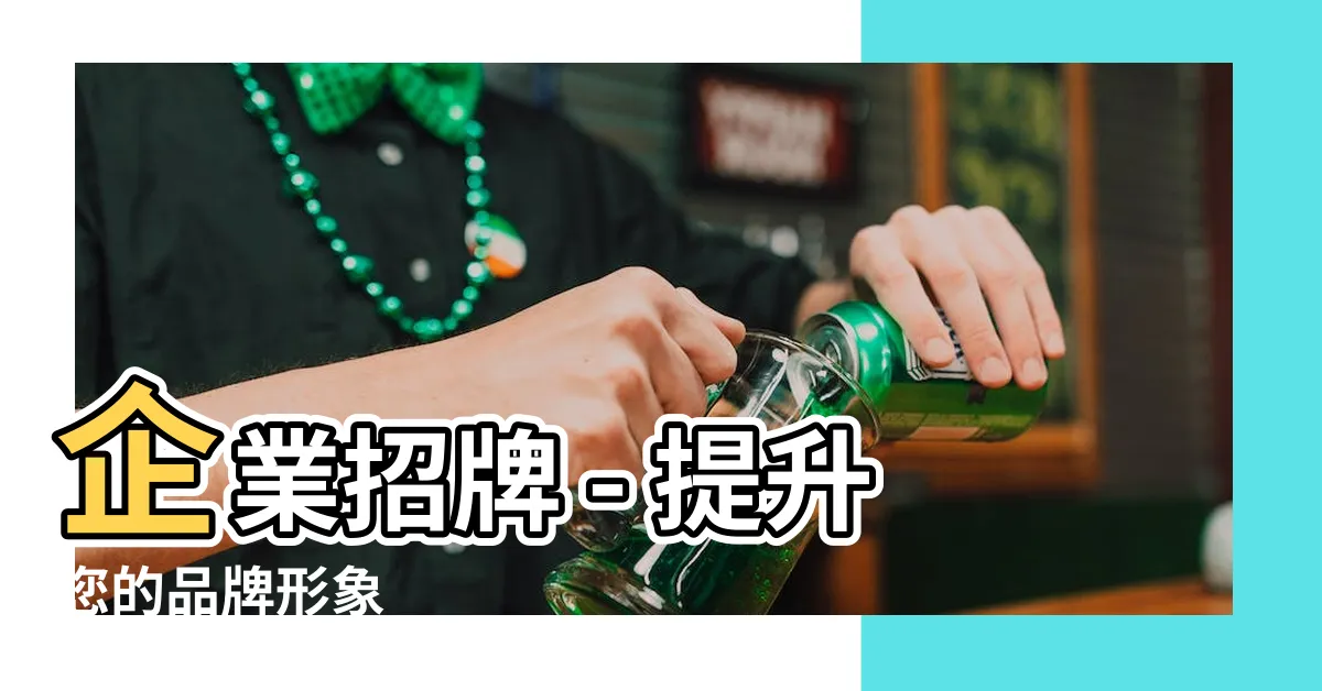 【企業招牌】企業招牌 - 提升您的品牌形象