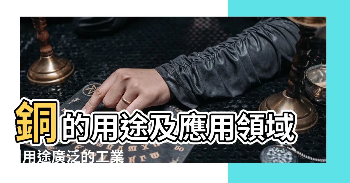 【銅用途】銅的用途及應用領域 |用途廣泛的工業金屬 |